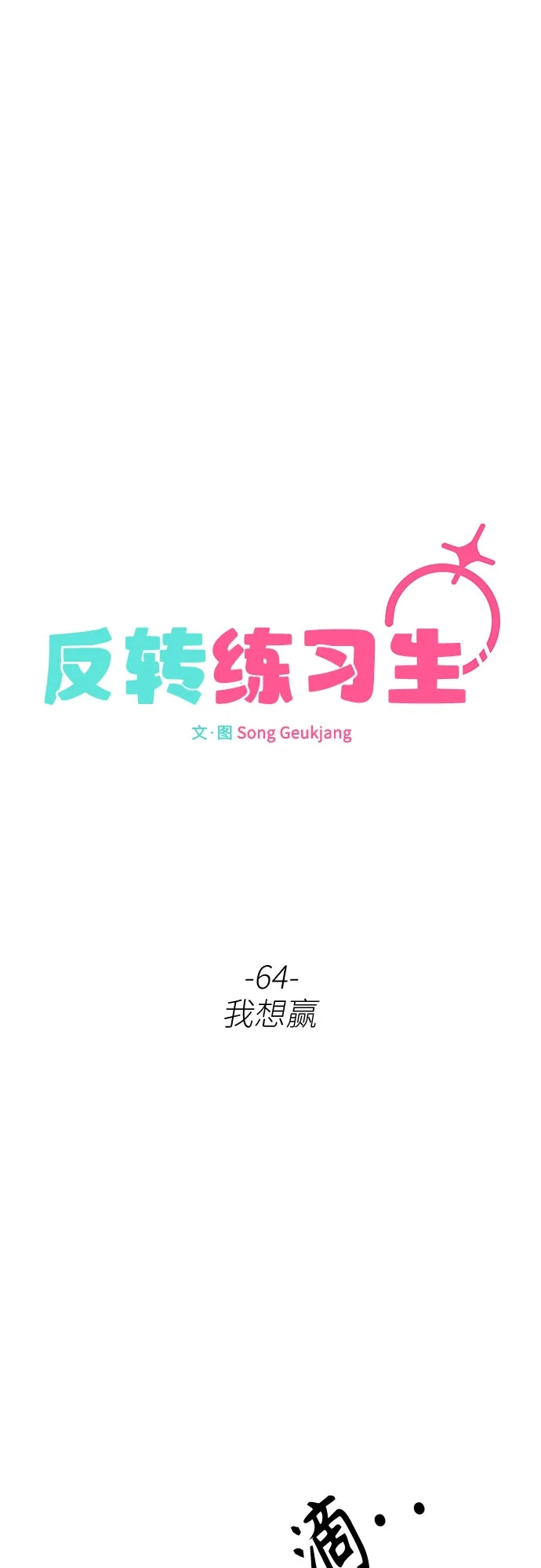 反转练习生 第64话 我想赢 第26页
