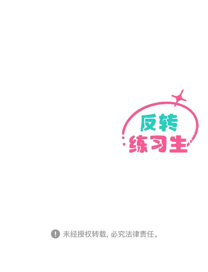 反转练习生 第64话 我想赢 第64页