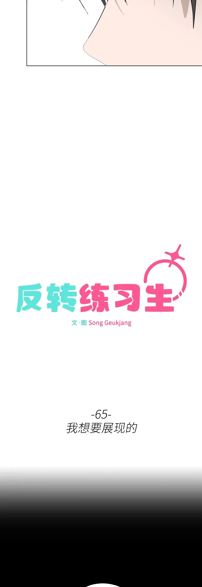 反转练习生 第65话 我想要展现的 第36页