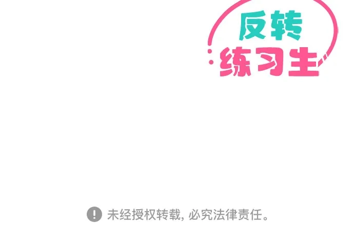 反转练习生 第65话 我想要展现的 第65页