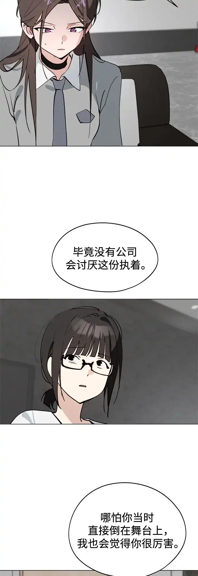 反转练习生 第66话 舞台结束后 第12页