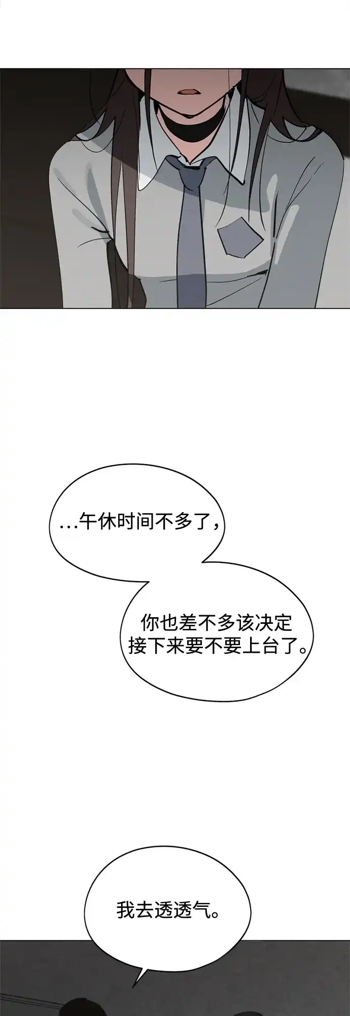 反转练习生 第66话 舞台结束后 第20页