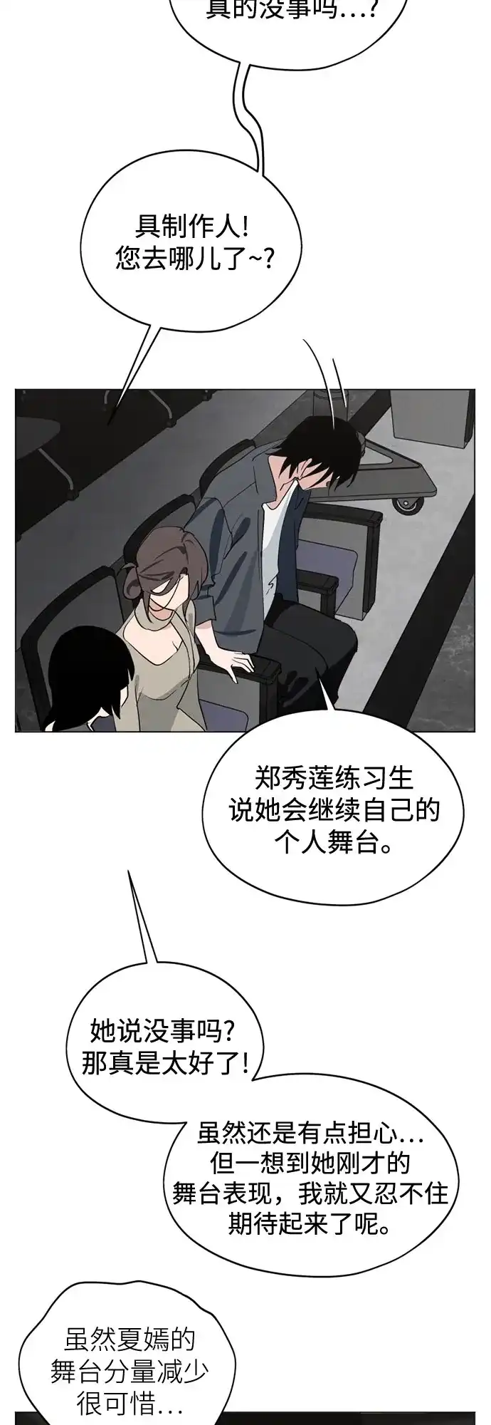反转练习生 第66话 舞台结束后 第24页