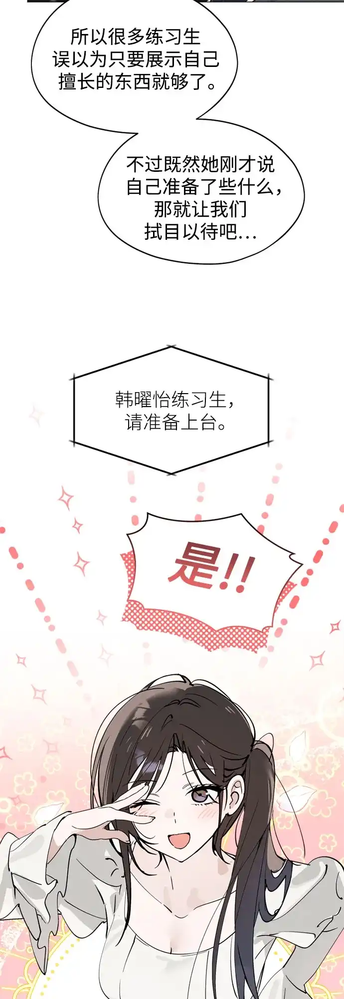 反转练习生 第66话 舞台结束后 第28页