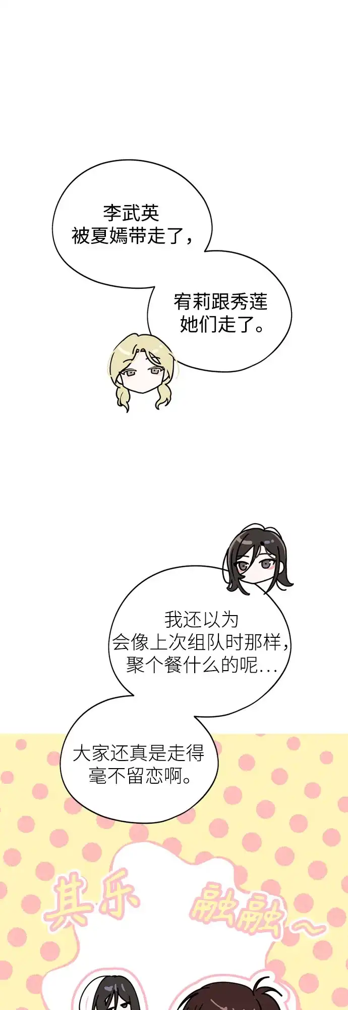 反转练习生 第66话 舞台结束后 第50页