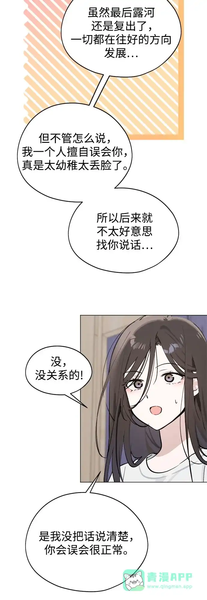 反转练习生 第66话 舞台结束后 第61页