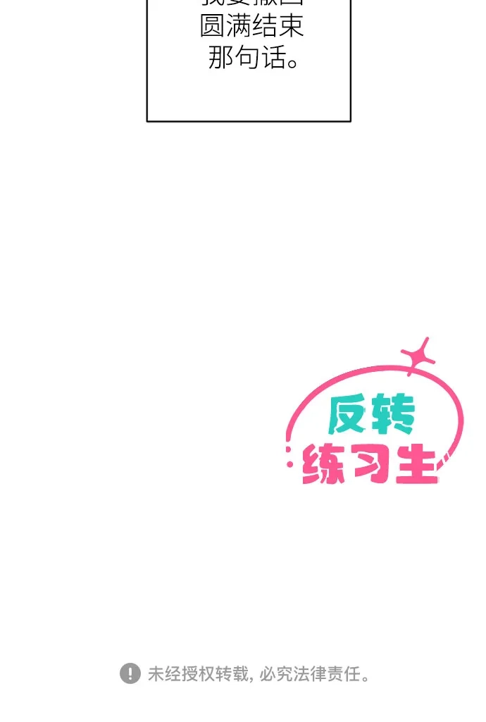 反转练习生 第66话 舞台结束后 第70页