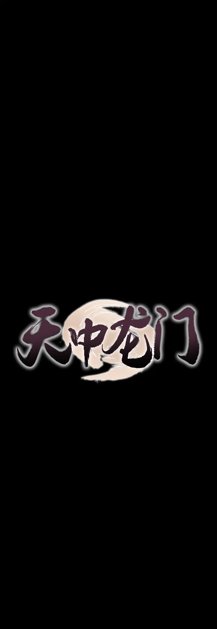 天中龙门 第55话 (第一季完结) 第15页