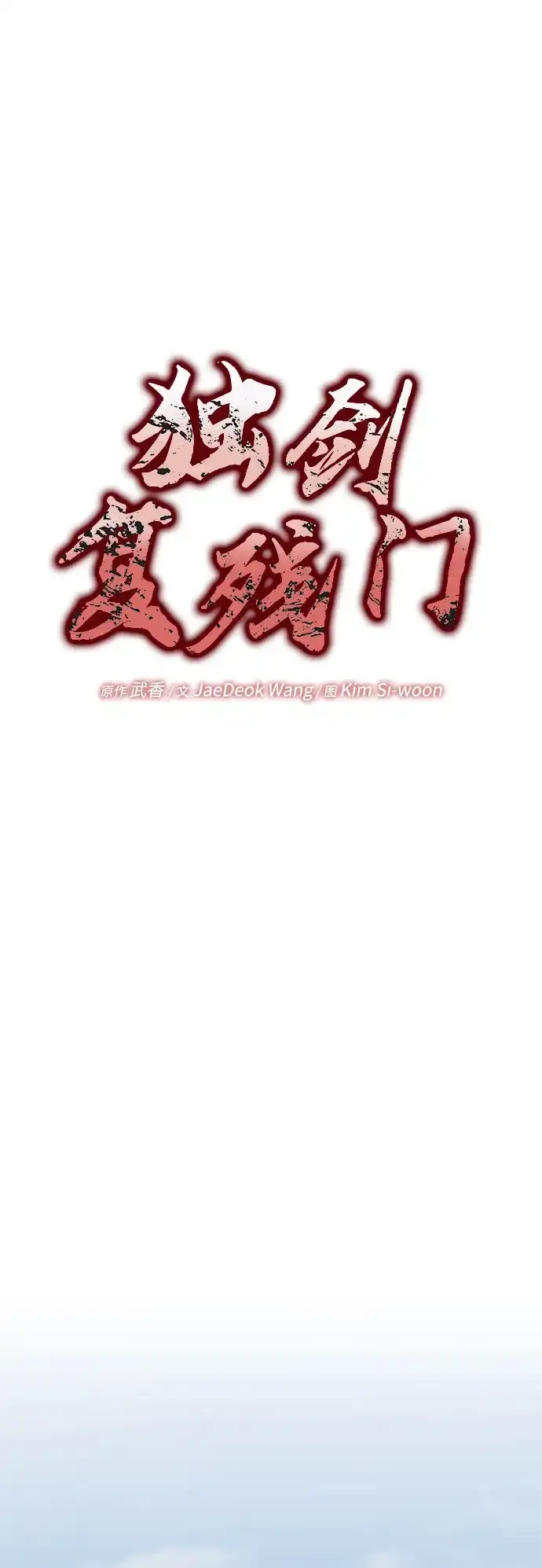 独剑复残门 第63话 第50页