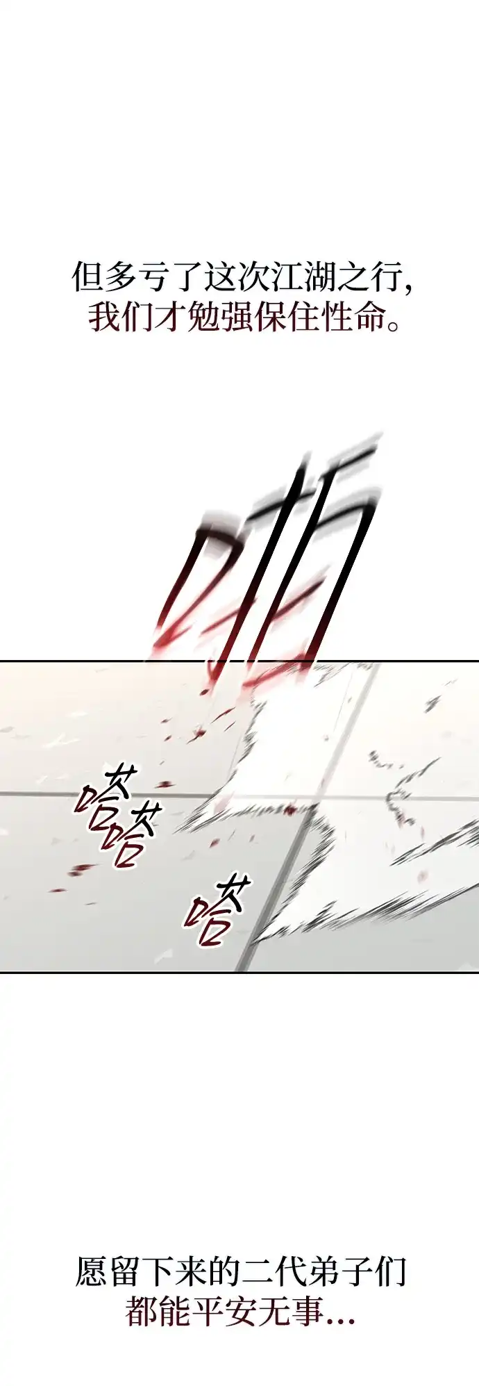 独剑复残门 第63话 第66页