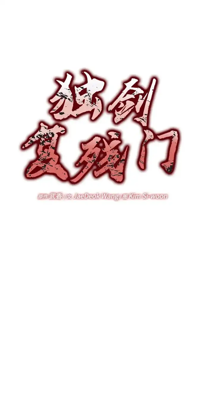 独剑复残门 第64话 第14页