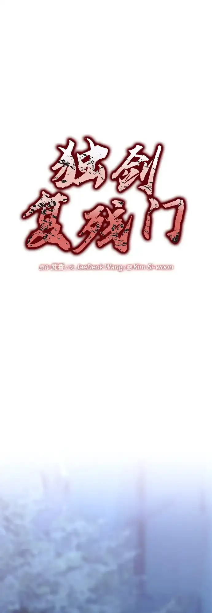 独剑复残门 第65话 第19页