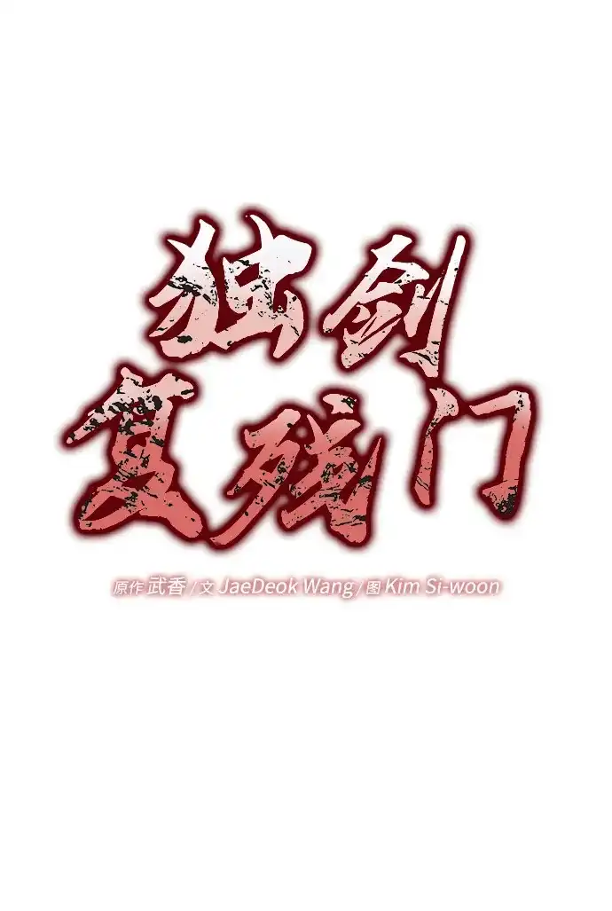 独剑复残门 第66话 第31页