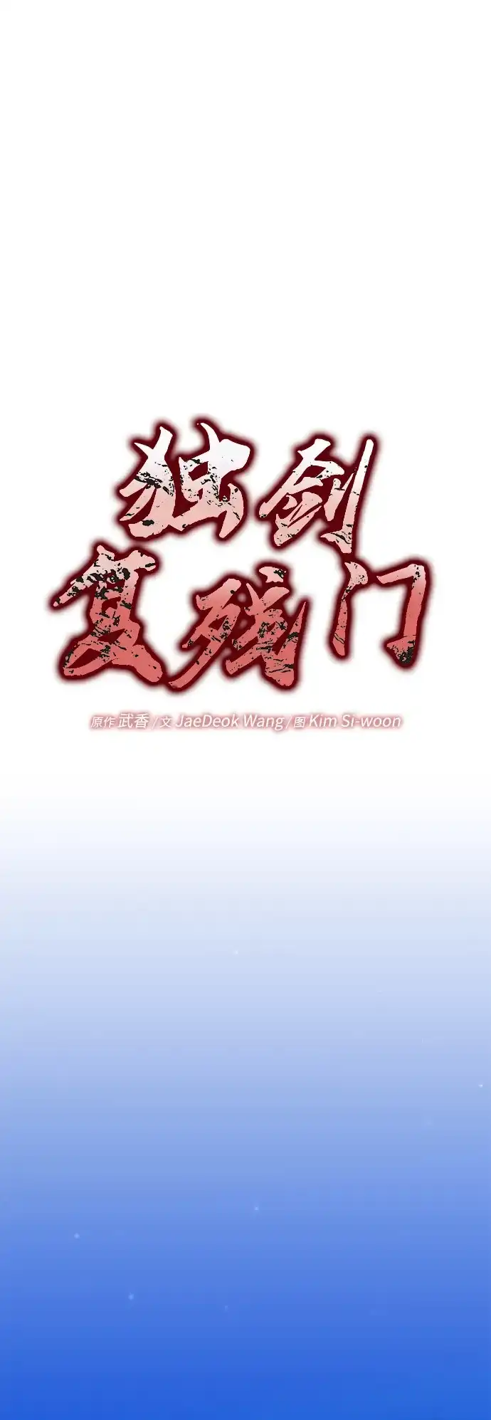 独剑复残门 第68话 第2页