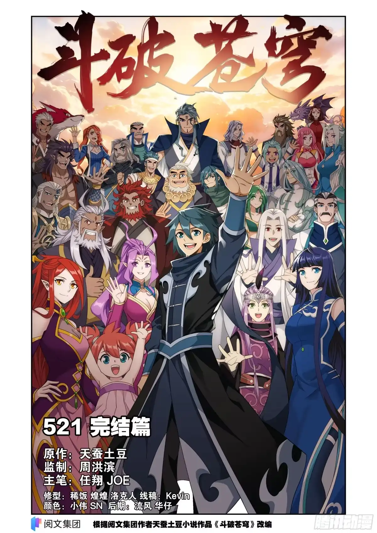 斗破苍穹 第521回 完结篇 第1页