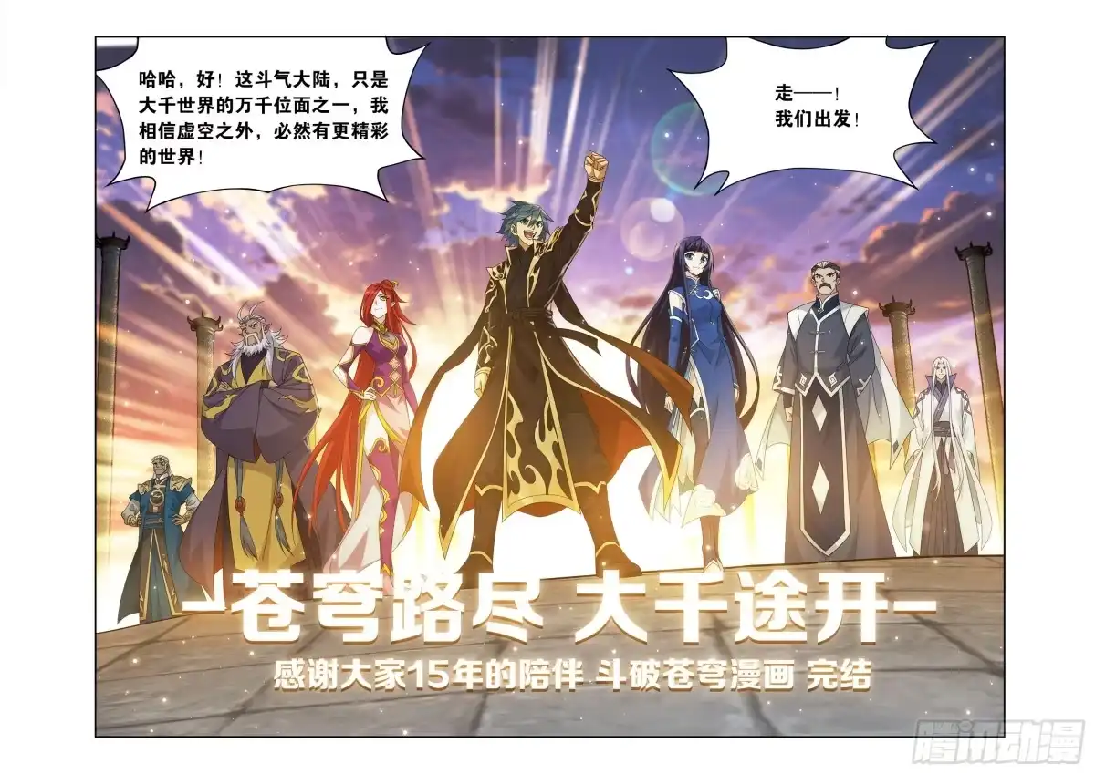 斗破苍穹 第521回 完结篇 第16页