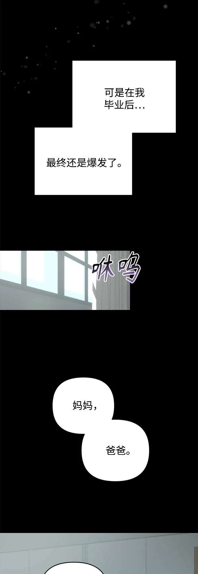 溺爱之渊 第78话 银河(2) 第54页