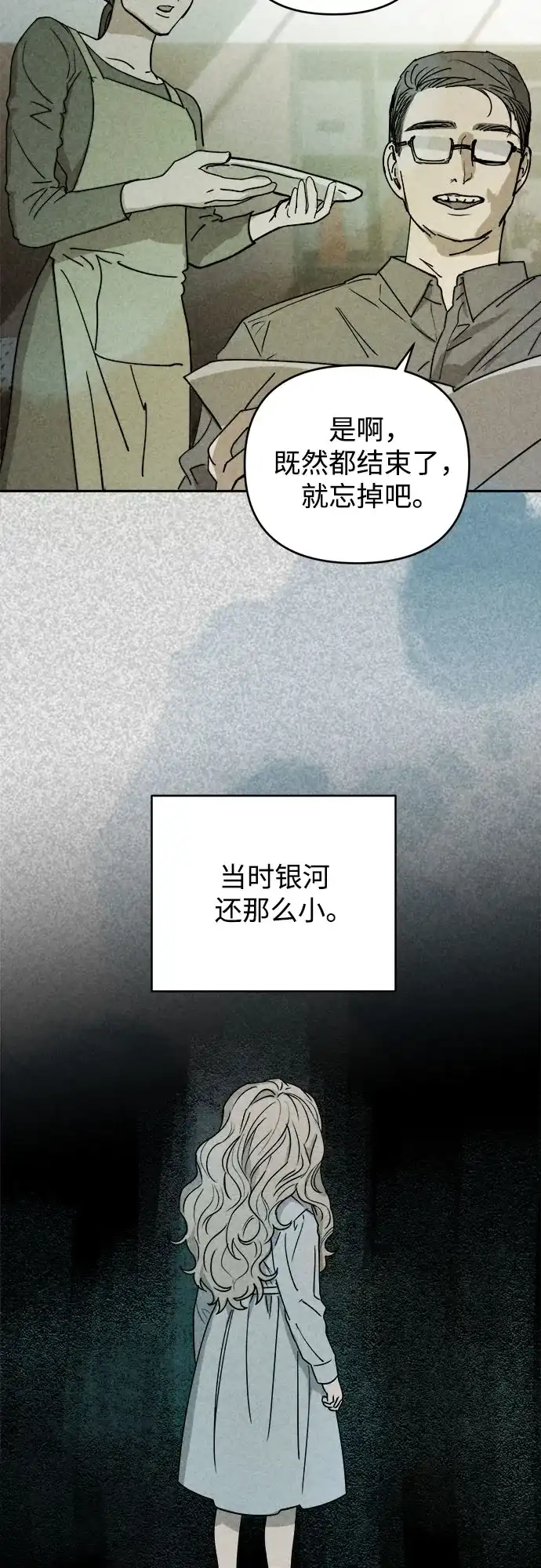 溺爱之渊 第78话 银河(2) 第9页