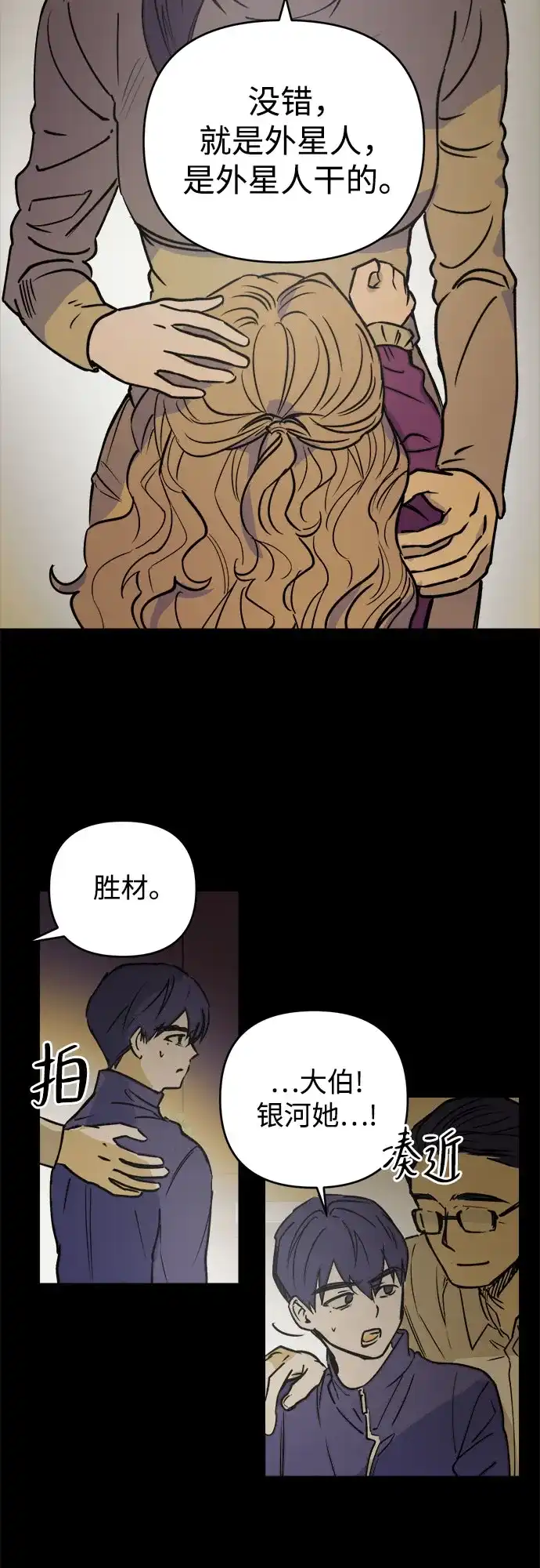溺爱之渊 第78话 银河(2) 第36页