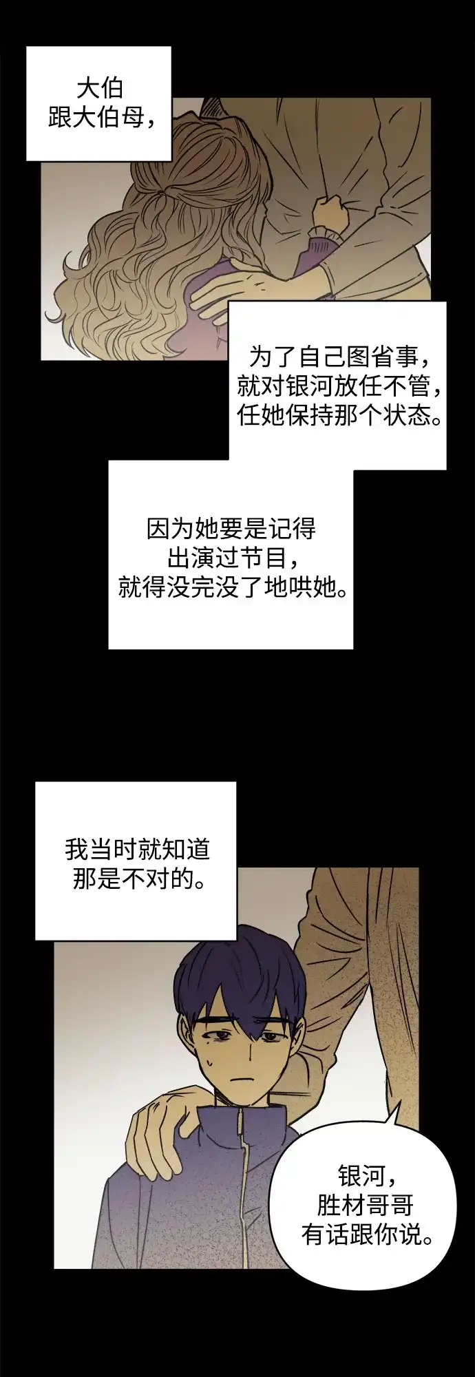 溺爱之渊 第78话 银河(2) 第40页