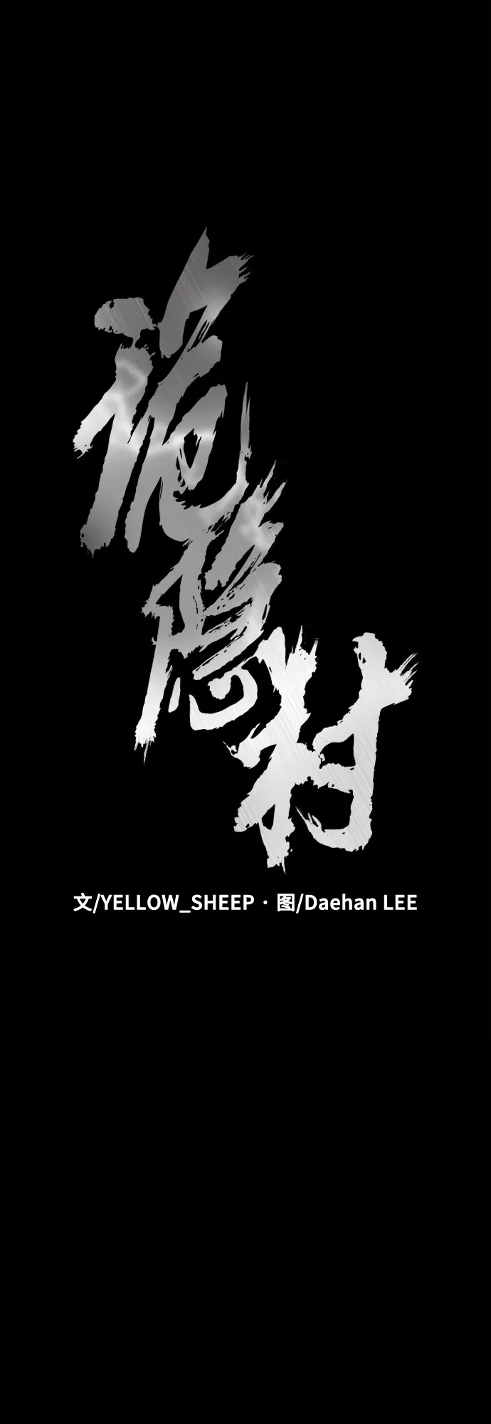 诡隐村 [第86话] 情报 第33页