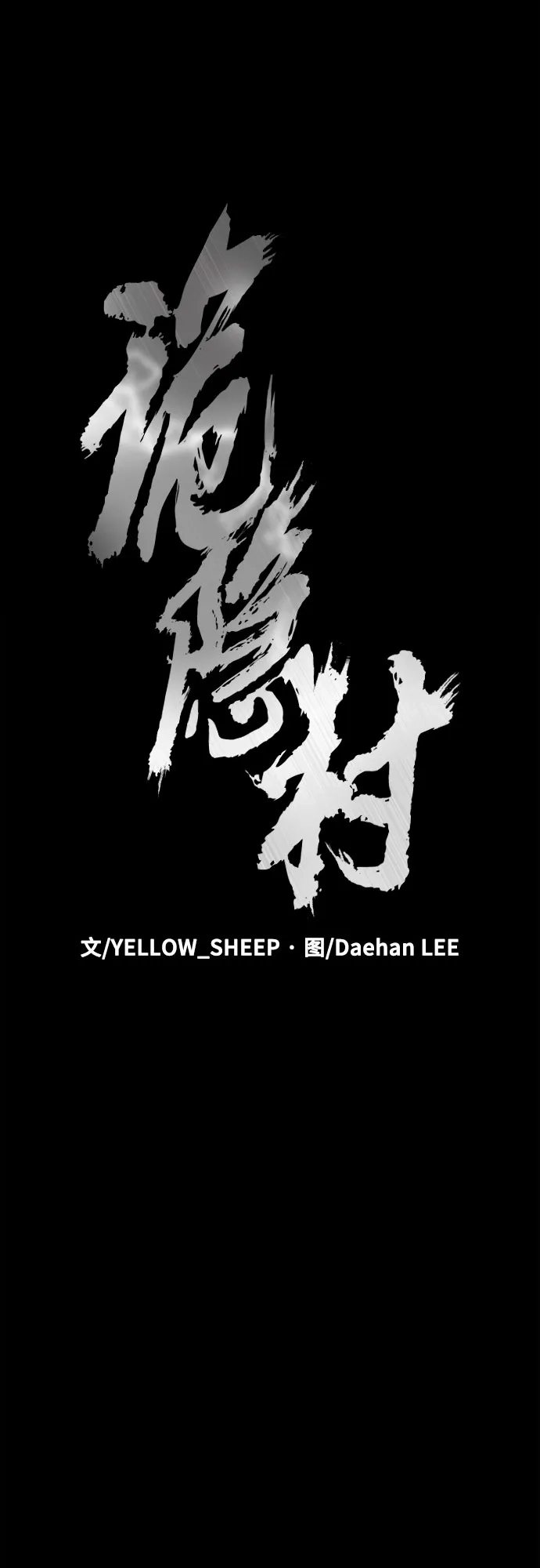 诡隐村 [第87话] 裂缝 第39页
