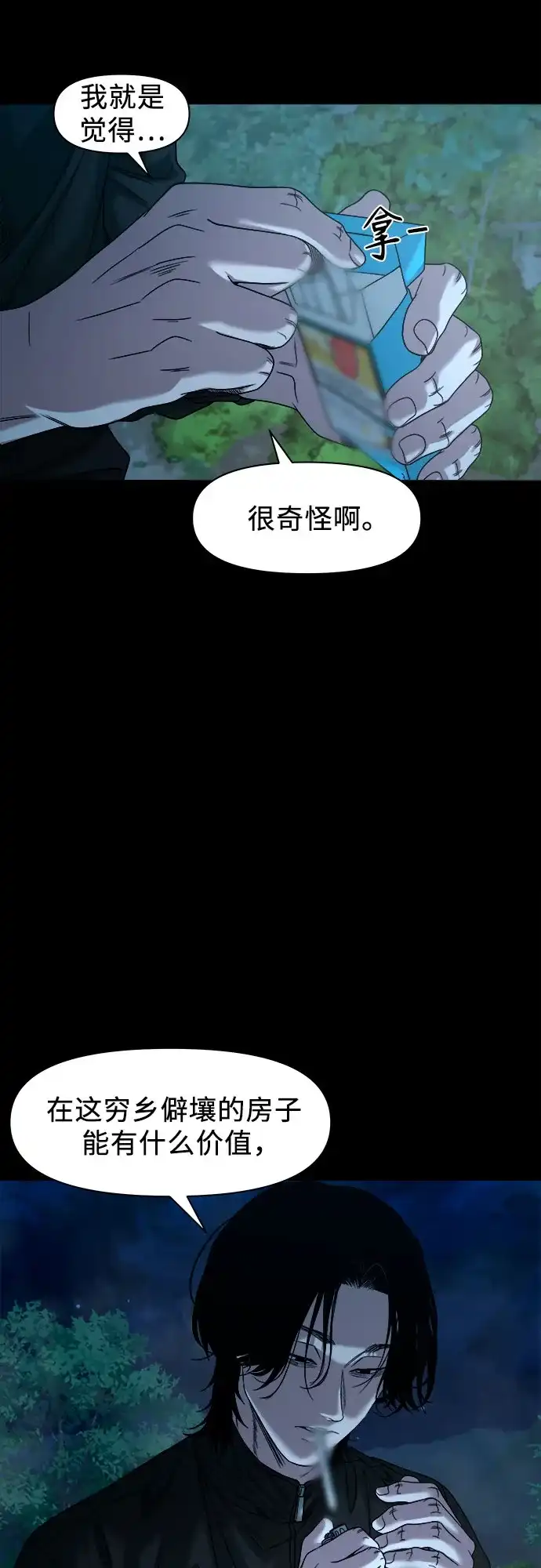 诡隐村 [第87话] 裂缝 第28页
