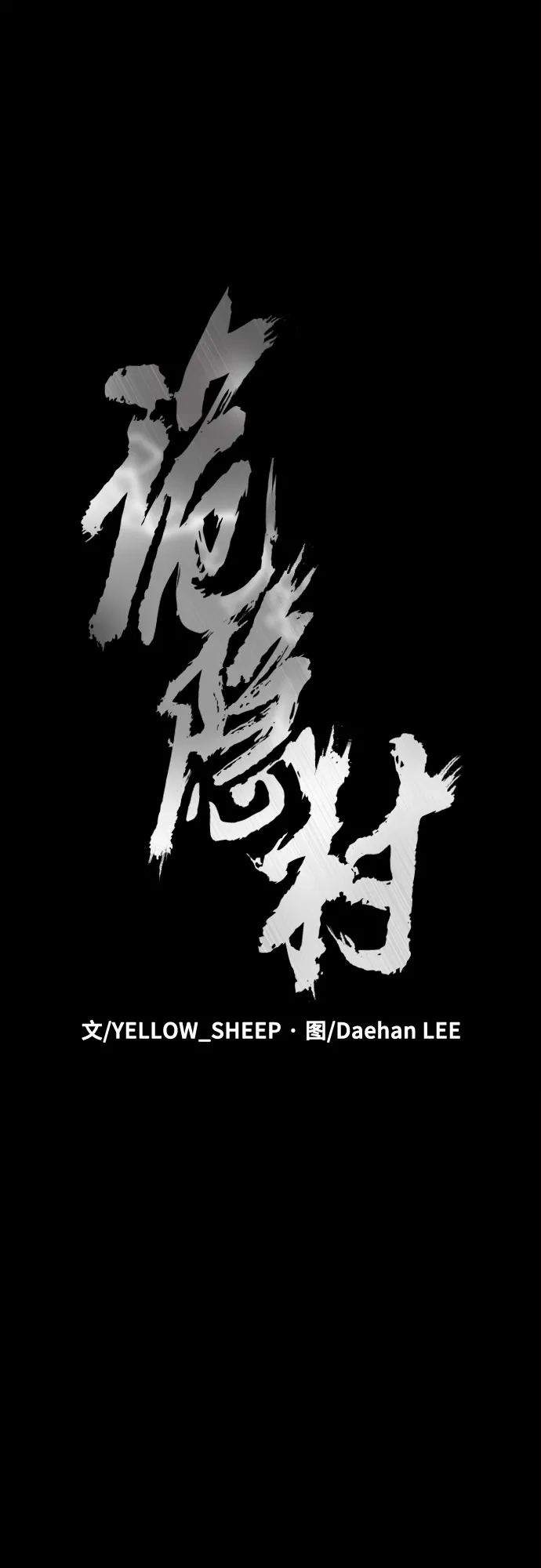 诡隐村 [第90话] 1千万 第24页