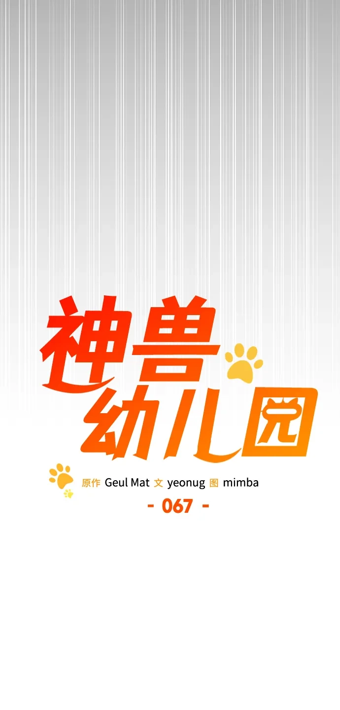 神兽幼儿园 第67话 第98页