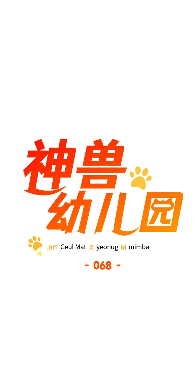 神兽幼儿园 第68话 第32页