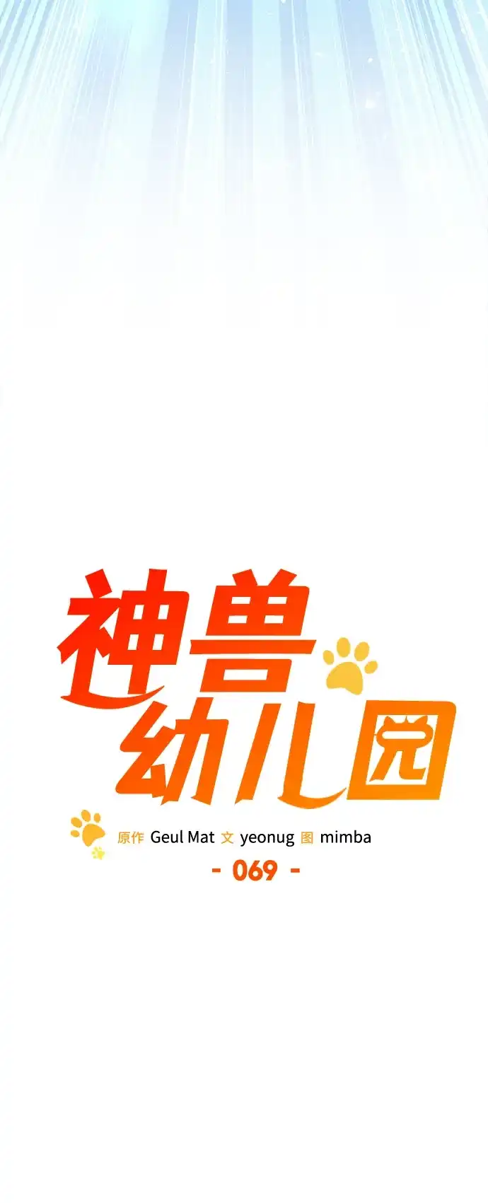 神兽幼儿园 第69话 第40页