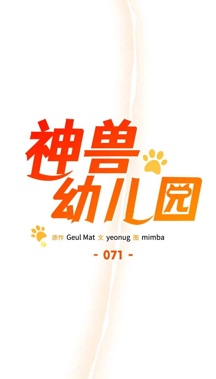 神兽幼儿园 第71话 第94页