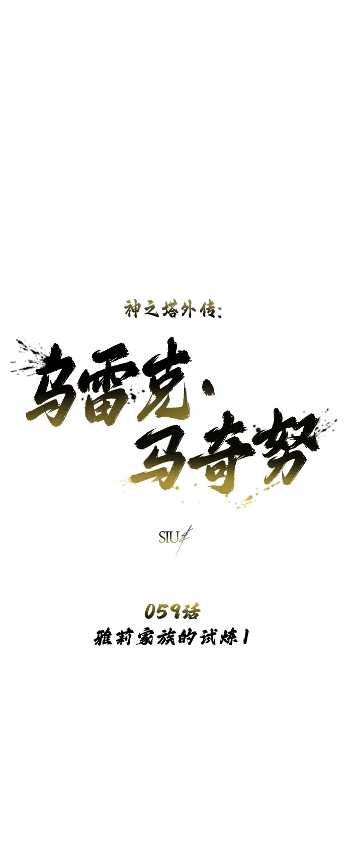 神之塔外传：乌雷克·马奇努 [第59话] 雅莉家族的试炼1 第5页