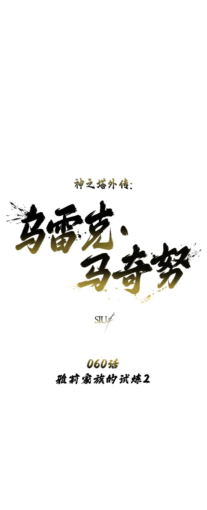 神之塔外传：乌雷克·马奇努 [第60话] 雅莉家族的试炼2 第6页