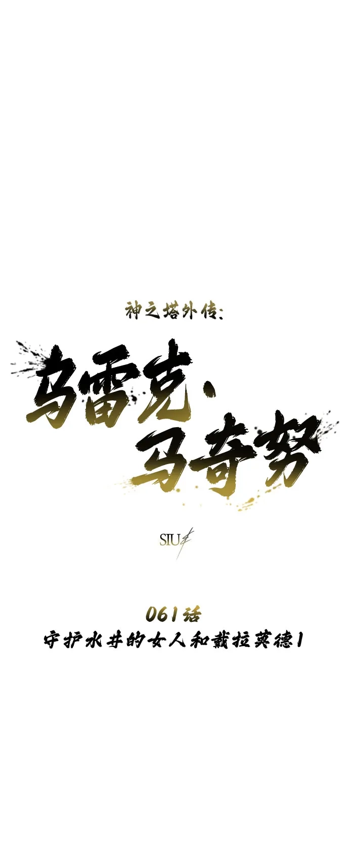 神之塔外传：乌雷克·马奇努 [第61话] 守护水井的女人和戴拉莫德1 第5页