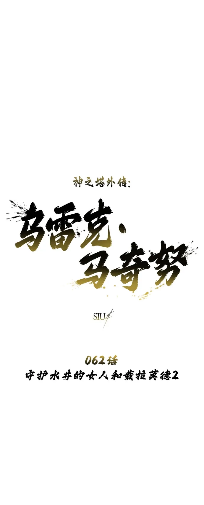 神之塔外传：乌雷克·马奇努 [第62话] 守护水井的女人和戴拉莫德2 第7页