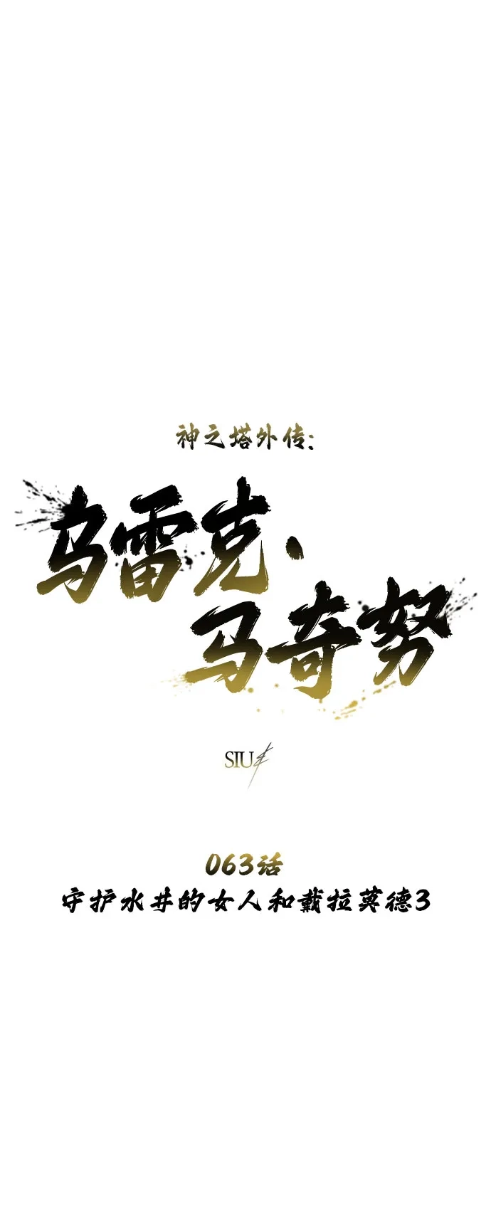 神之塔外传：乌雷克·马奇努 [第63话] 守护水井的女人和戴拉莫德3 第6页