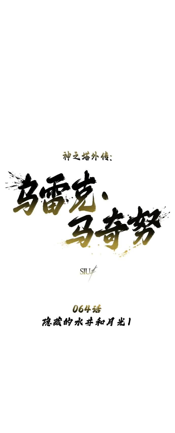 神之塔外传：乌雷克·马奇努 [第64话] 隐藏的水井和月光1 第7页
