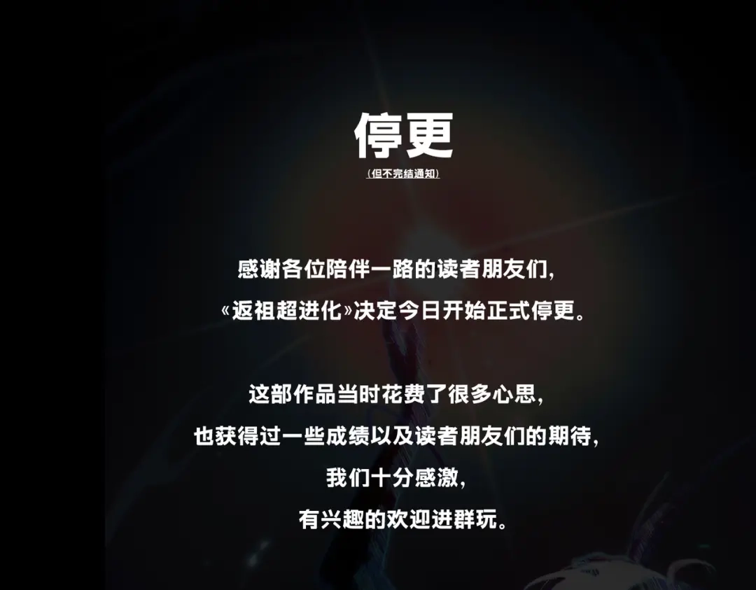 返祖超进化 第二十三章——再见 第1页
