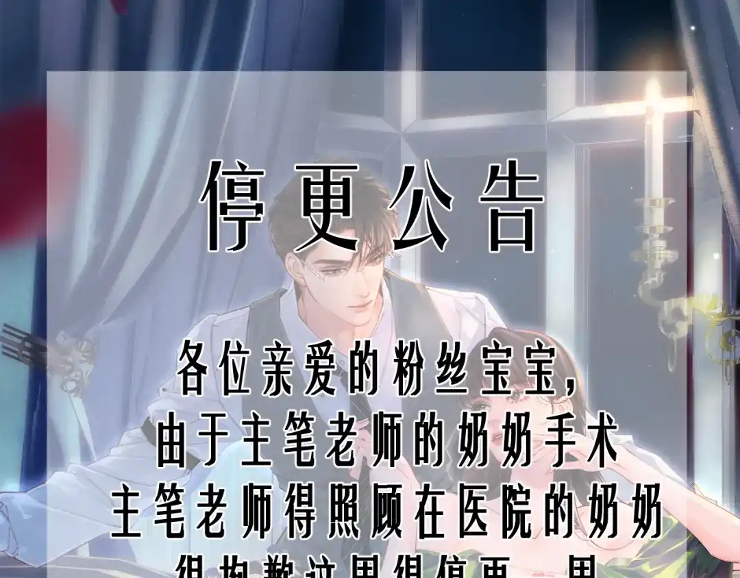 致命偏宠 停更公告_1 第1页