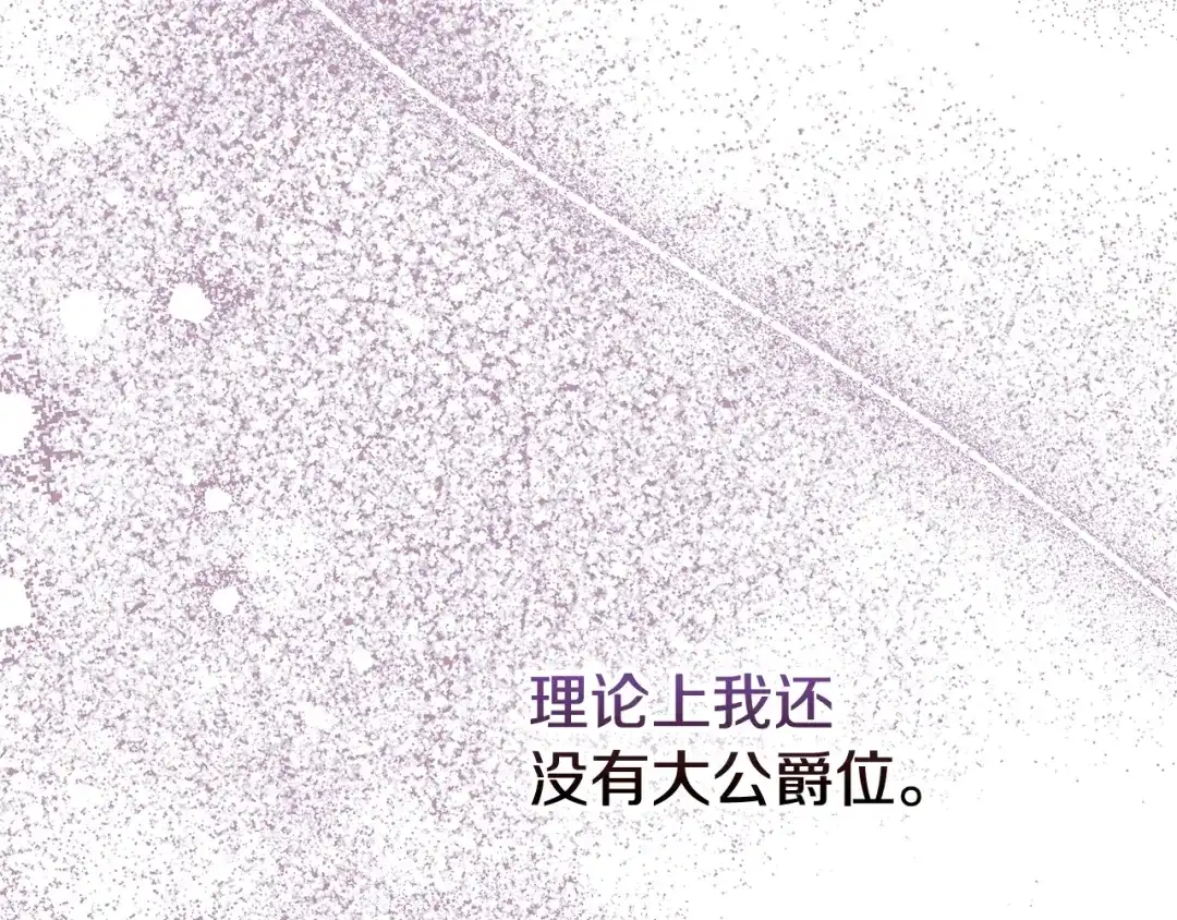 驯养满级怪物 第56话 牵制大公女 第81页