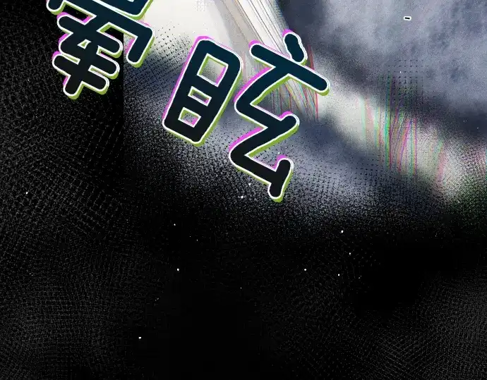凡菲尔德的秘密 第98话 窥探意识 第61页