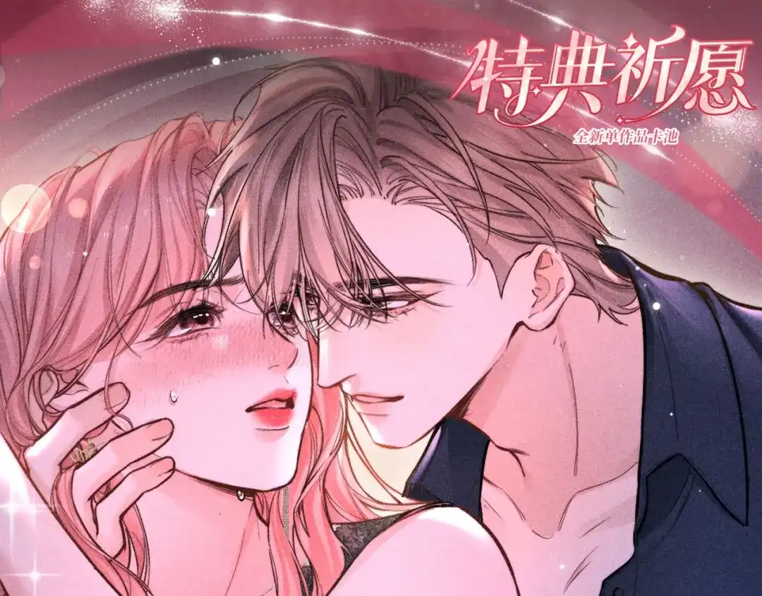 赫尔墨斯情人 特典预热：6月1日 金丝为笼，爱是囚。 第1页