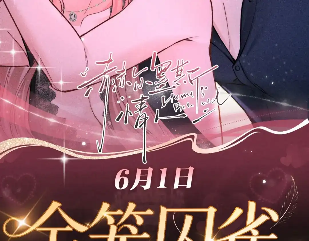 赫尔墨斯情人 特典预热：6月1日 金丝为笼，爱是囚。 第2页