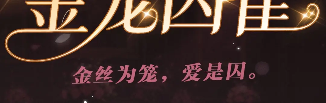 赫尔墨斯情人 特典预热：6月1日 金丝为笼，爱是囚。 第3页