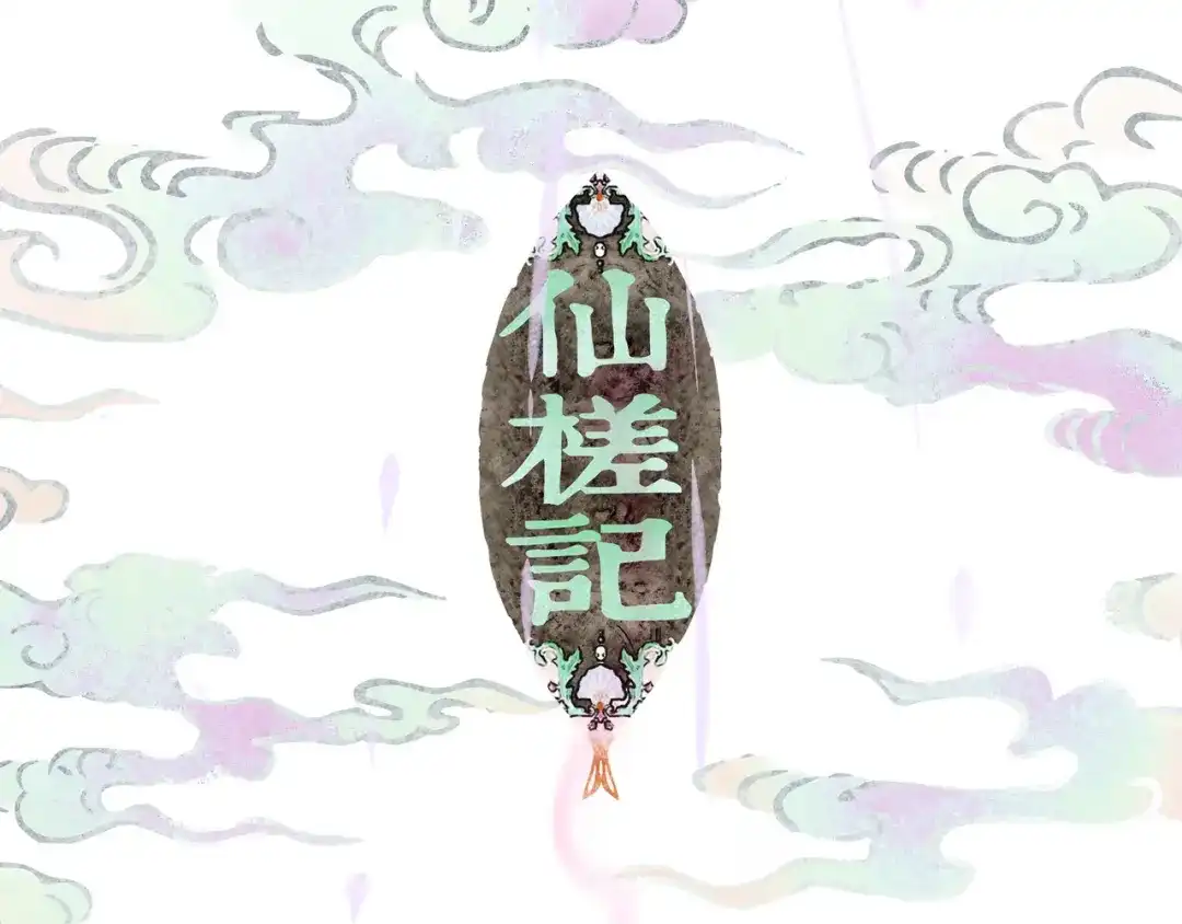 仙槎记 19.名 第13页