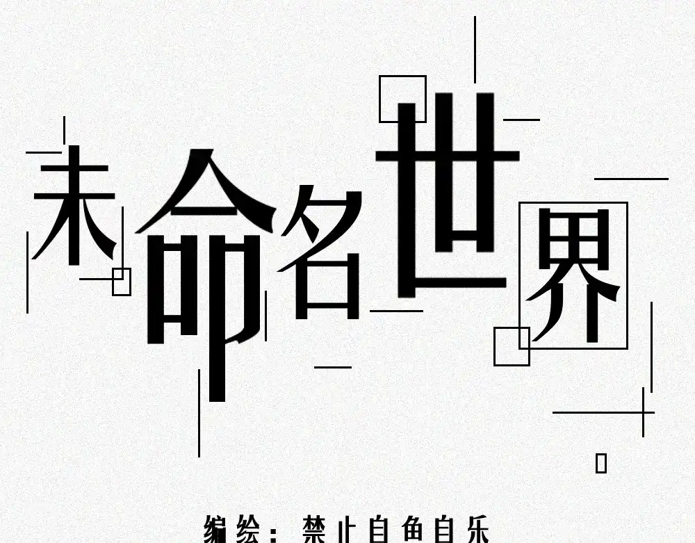未命名世界 雾城篇29 第1页