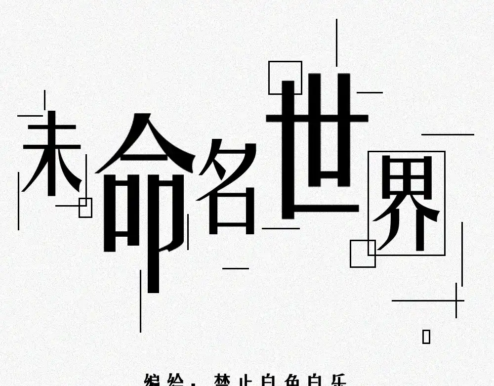 未命名世界 雾城篇30 第1页