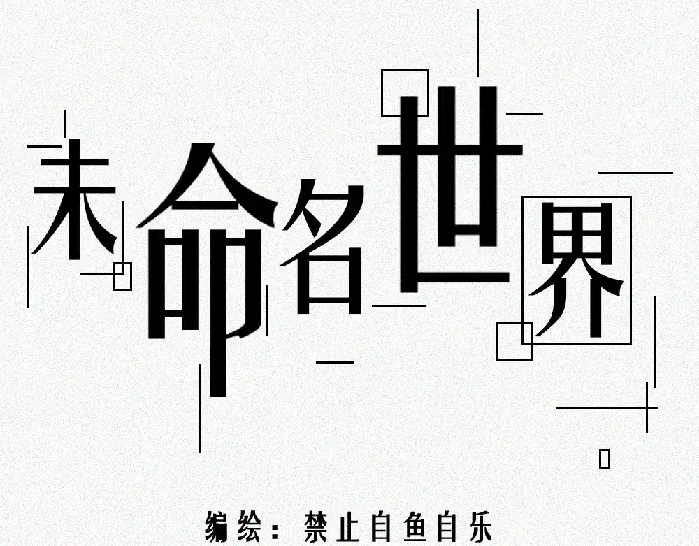 未命名世界 雾城篇31 第1页