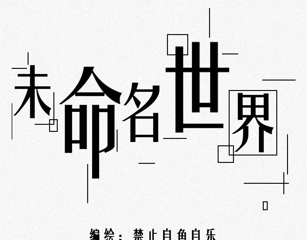 未命名世界 雾城篇完结篇 第1页